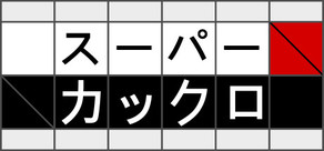 スーパーカックロ - クロスサム