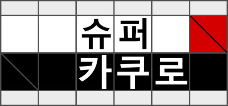슈퍼 카쿠로 - 십자계산 퍼즐