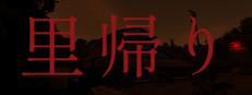里帰り | Satogaeri