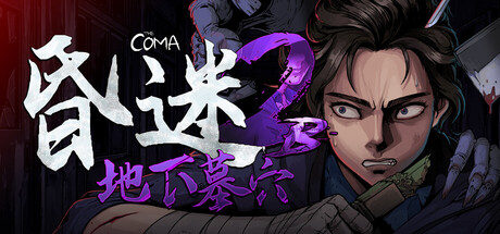 昏迷 2B：地下墓穴/The Coma 2B: Catacomb