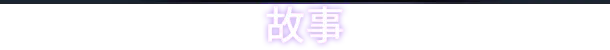 昏迷 2B：地下墓穴/The Coma 2B: Catacomb