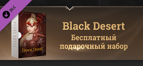 [RU] Black Desert – Бесплатный подарочный набор