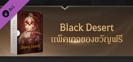 [TH] Black Desert - แพ็คเกจของขวัญฟรี