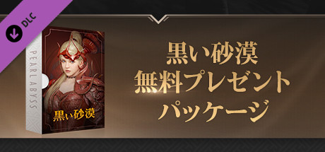 [JP] 黒い砂漠 - 無料プレゼントパッケージ