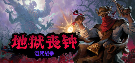地狱丧钟 Hell Clock 地狱丧钟 Hell Clock Steamdeck优化设置