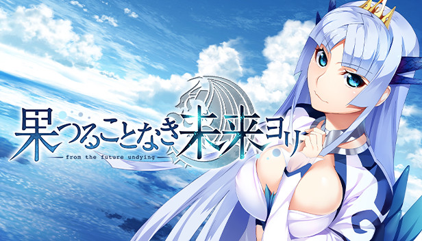 Steam：果つることなき未来ヨリ