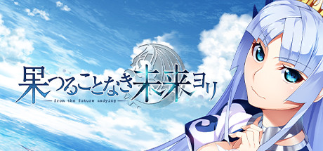 Hatsumira -from the future undying-の作品画像