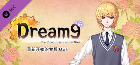 九云梦 - 重新开始的梦想 OST