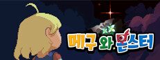 메구와 몬스터