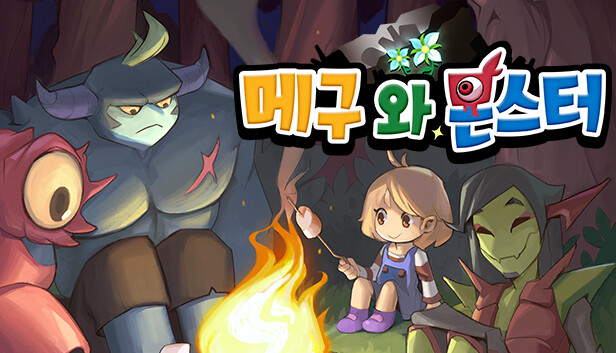 메구와 몬스터