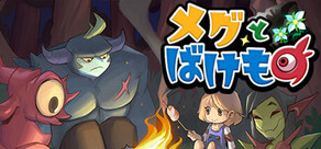 メグとばけもの