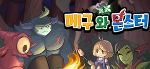 메구와 몬스터