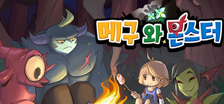 메구와 몬스터