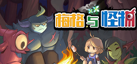 梅格与怪物 封面