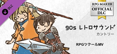 RPGツクールMV - 90sレトロサウンド カントリー