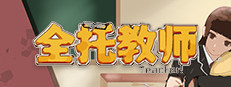全托教师
