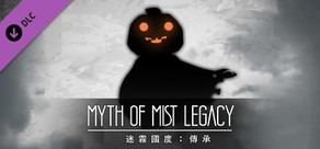 迷霧國度: 傳承 Myth of Mist - 貝法娜與南瓜劍士萬鬼節套組