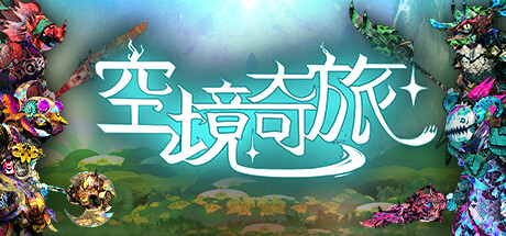 空境奇旅 封面
