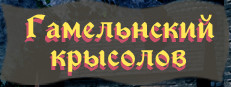 Гамельнский крысолов