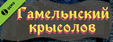 Гамельнский крысолов Демо
