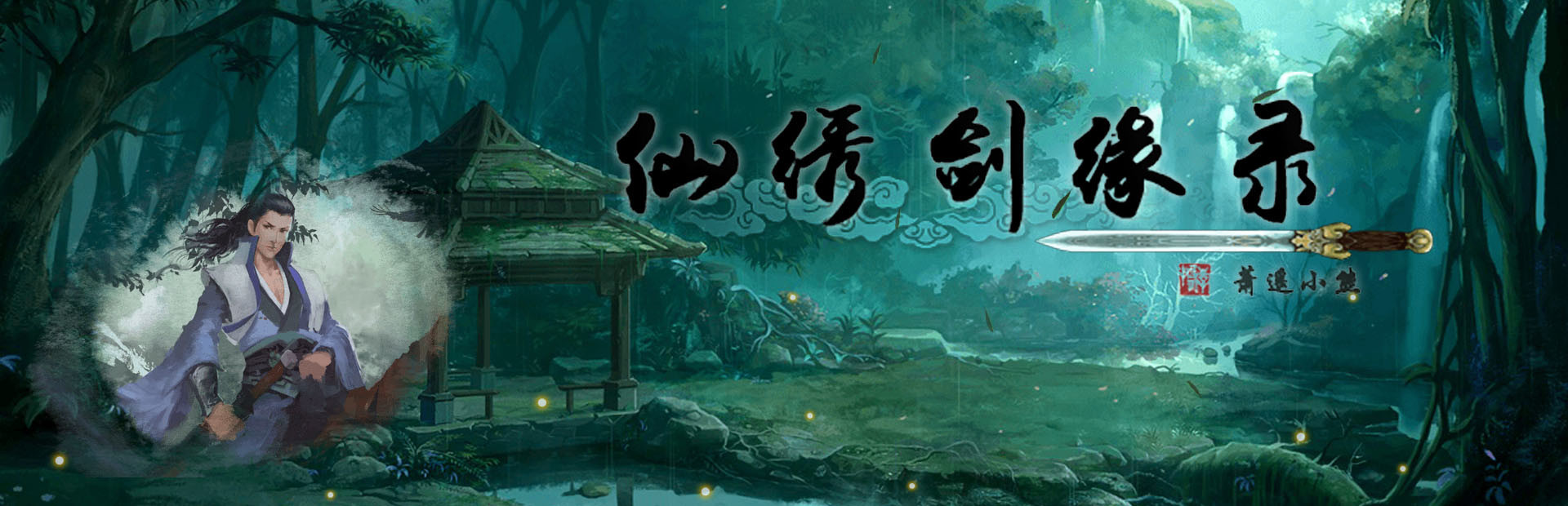 仙绣剑缘录