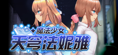 【日系RPG】魔法少女天穹法妮雅STEAM官中魔改版,附存档(PC