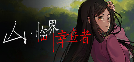 山：临界幸存者 游戏图标