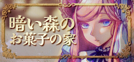 暗い森のお菓子の家
