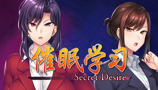 Steam 上的催眠学习—Secret Desire—