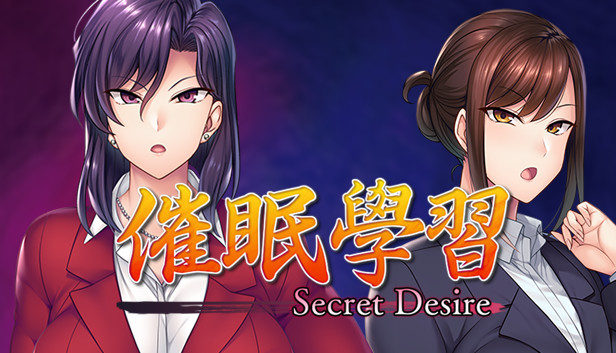 催眠學習 —Secret Desire—