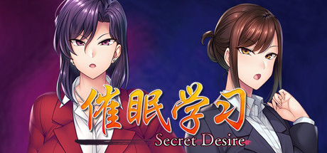 催眠学习 —Secret Desire— 游戏图标