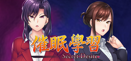 催眠學習—Secret Desire—