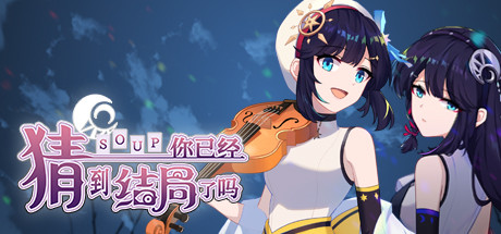 你已经猜到结局了吗 游戏图标