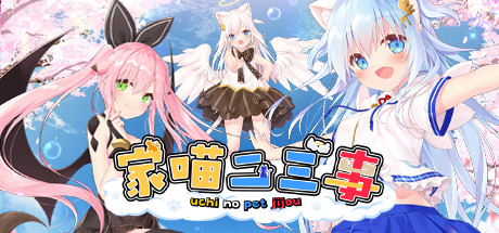 家喵二三事 Vol. 1 游戏图标