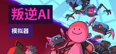 叛逆AI模拟器 游戏图标