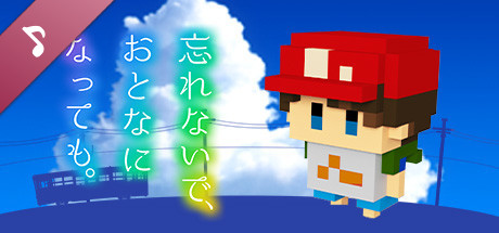 忘れないで、おとなになっても。 Original Soundtrack