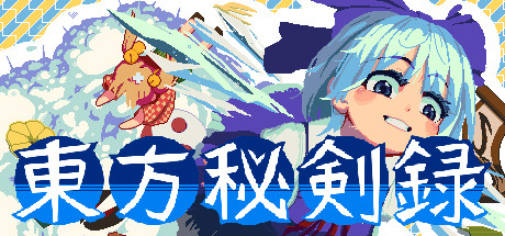 東方秘剣録