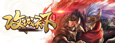 Kingdoms Conquer / 攻城天下
