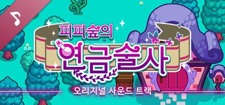피피숲의 연금술사 Soundtrack