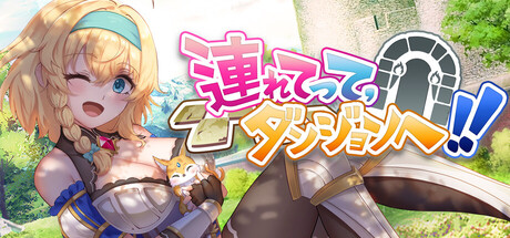 連れてって、ダンジョンへ！！