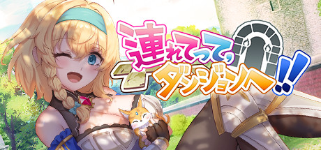 連れてって、ダンジョンへ！！