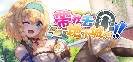 帶我去地下城吧！！