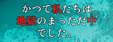かつて私たちは地獄のまっただ中でした。