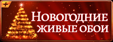 Новогодние живые обои
