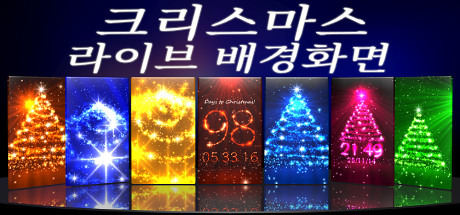 크리스마스 라이브 배경화면