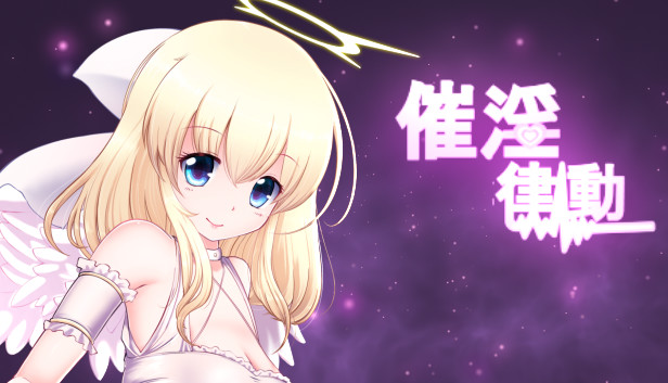 催淫律動