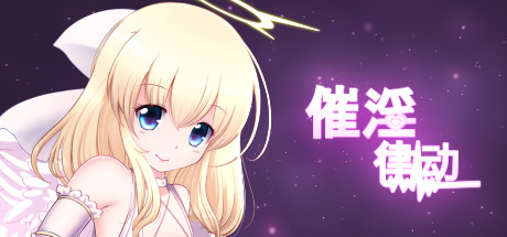 催淫律动 封面