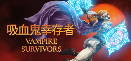 Vampire Survivors - 吸血鬼幸存者