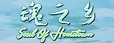 魂之乡