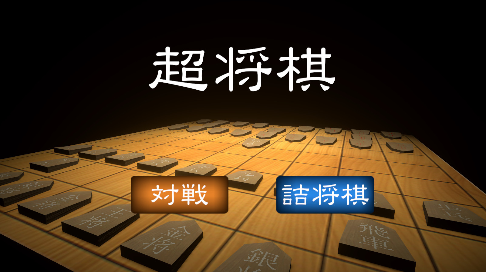 #1. 超将棋 (Steam) 来自: Fortgs